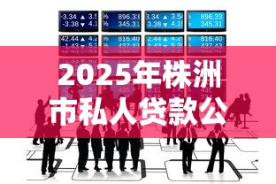 2025年株洲市私人贷款公司？梳理5个51卡农平台交流