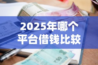 2025年哪个平台借钱比较：试试这5个不审核秒下款的小额贷款网贷