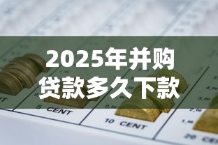 2025年并购贷款多久下款好：试试这5个不看综合评分的网贷百分百下款口子