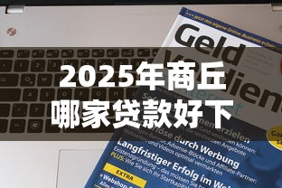 2025年商丘哪家贷款好下款多？看看这五个失信人员可以借到钱的软件