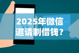 2025年微信邀请制借钱？试试这5个无征信贷款平台