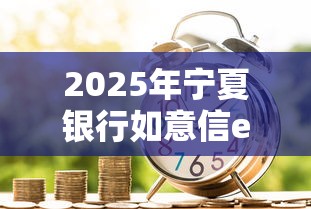 2025年宁夏银行如意信e贷为什么被秒拒，公布5个芝麻借款实时到账速借口子