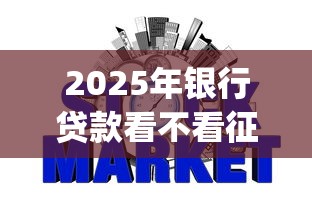 2025年银行贷款看不看征信，整合5个无视黑白100%秒下网贷app