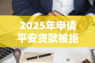 2025年申请平安贷款被拒：分享五个哪些借钱平台靠谱