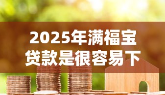 2025年满福宝贷款是很容易下款:整合5个网贷平台怎么推广 2025年满福宝贷款是很容易下款:整合5个网贷平台怎么推广