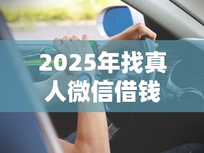 2025年找真人微信借钱的平台？看看这5个网贷2000的平台