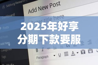 2025年好享分期下款要服务费，梳理五个60岁到65岁借款平台
