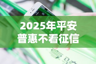 2025年平安普惠不看征信靠谱么，分享五个下款快的网贷平台