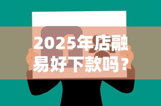 2025年店融易好下款吗？公布五个可以借钱不用审核的软件