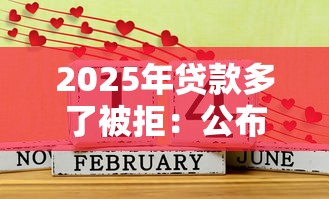 2025年贷款多了被拒：公布五个借1000元7天还的口子