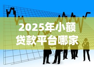 2025年小额贷款平台哪家好下款快,看看这5个哪些贷款平台不看征信 2025年小额贷款平台哪家好下款快,看看这5个哪些贷款平台不看征信