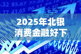 2025年北银消费金融好下款：试试这五个最快贷款平台