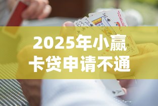 2025年小赢卡贷申请不通过怎么办，罗列五个值得信赖的借贷平台
