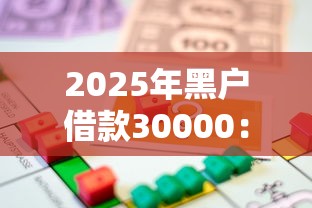 2025年黑户借款30000：分享五个可靠的贷款平台