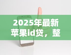 2025年最新苹果id贷，整合5个十大靠谱网贷平台