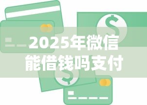 2025年微信能借钱吗支付分，公布五个12月能贷款的平台
