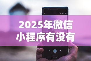 2025年微信小程序有没有借钱的，整合5个2025被风控了必下的口子