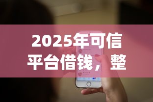 2025年可信平台借钱，整理五个轻松借款无压力app