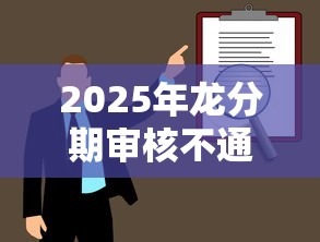 2025年龙分期审核不通过？试试这5个金融创新秒下不要芝麻分的软件