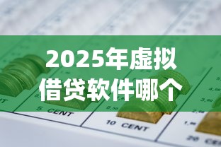 2025年虚拟借贷软件哪个好下款？推荐五个p2p网贷平台