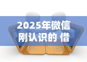 2025年微信刚认识的 借钱，推荐五个逾期借款平台