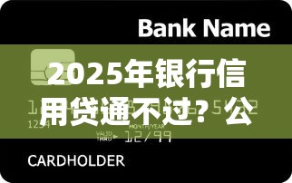 2025年银行信用贷通不过？公布5个合法借钱平台