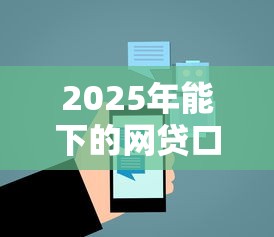2025年能下的网贷口子？公布5个网贷平台前十名