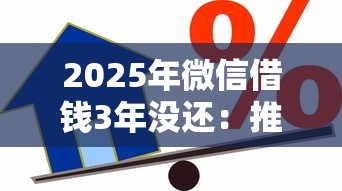 2025年微信借钱3年没还：推荐5个信用贷款平台