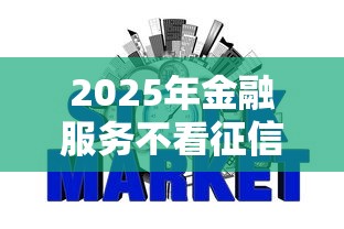 2025年金融服务不看征信吗：整理五个无视一切包下1万的贷款