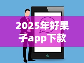 2025年好果子app下款吗：整理5个失信人可以借钱的平台