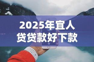 2025年宜人贷贷款好下款吗：看看这5个微信上有什么贷款平台