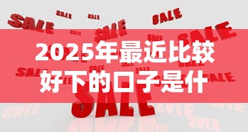 2025年最近比较好下的口子是什么，罗列五个黑户下钱的口子