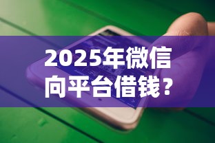 2025年微信向平台借钱？分享5个大额度贷款平台