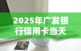 2025年广发银行信用卡当天被拒？梳理5个借款平台借钱安全