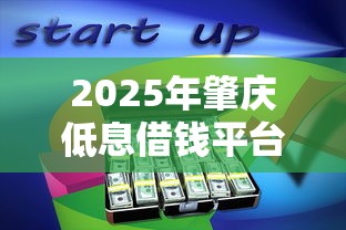 2025年肇庆低息借钱平台:分享五个芝麻分负面借款的软件 2025年肇庆低息借钱平台:分享五个芝麻分负面借款的软件