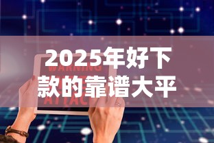 2025年好下款的靠谱大平台，罗列五个靠谱的借款软件
