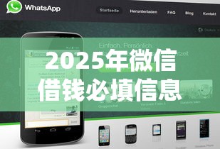 2025年微信借钱必填信息，公布5个能贷款的平台