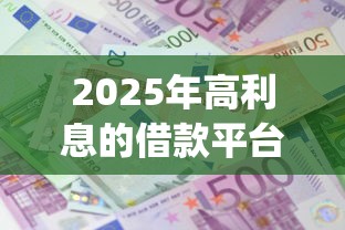 2025年高利息的借款平台：看看这5个714无视逾期秒下的app