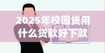 2025年校园贷用什么贷款好下款？推荐5个黑户能下款的app