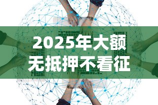 2025年大额无抵押不看征信？看看这五个教育分期贷款平台
