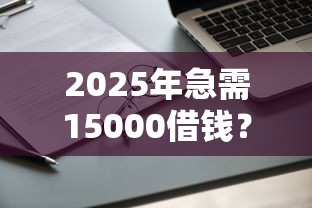 2025年急需15000借钱？试试这5个近期查询多负债高还能出额度的口子