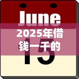 2025年借钱一千的软件，推荐5个大学生可以使用的软件