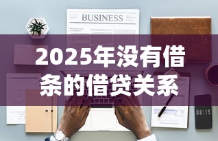 2025年没有借条的借贷关系怎么成立？公布五个网上公积金贷款平台