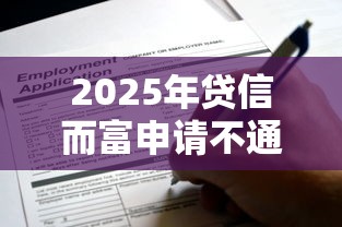 2025年贷信而富申请不通过，看看这五个平台借钱还不起怎么办