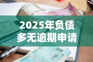 2025年负债多无逾期申请哪个网贷，推荐5个好贷款平台