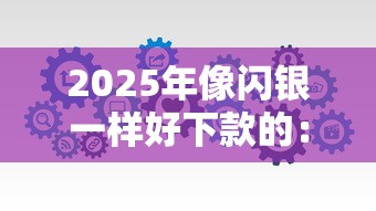 2025年像闪银一样好下款的：推荐5个哪些属于网贷平台