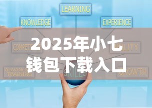 2025年小七钱包下载入口：整合五个现在可以借钱的平台