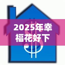 2025年幸福花好下款吗，整理五个借款平台好贷款
