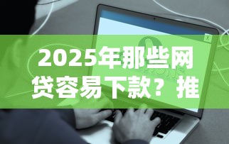 2025年那些网贷容易下款？推荐5个公积金贷款平台好