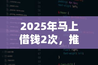 2025年马上借钱2次，推荐五个融资平台